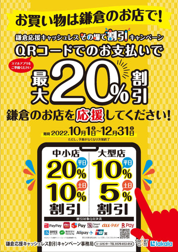 【鎌倉限定開催】QRコード決済で最大20％割引！