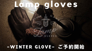 【冬グローブ】Lamp glovesウィンターグローブの予約を始めますよ！今年の冬はコレで決まり！