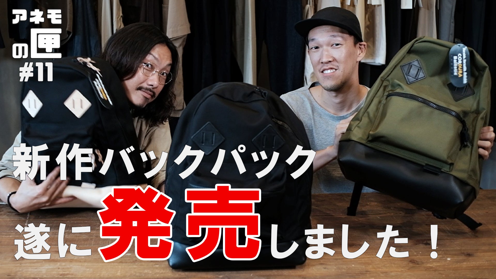 アネモの匣】# 11 前編 こんなバックパックが欲しかった！を形にしてみ